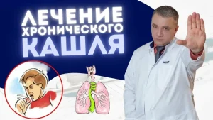 Хронический кашель: как распознать причины и подобрать эффективное лечение